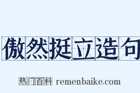 傲然挺立造句是什么意思的图片